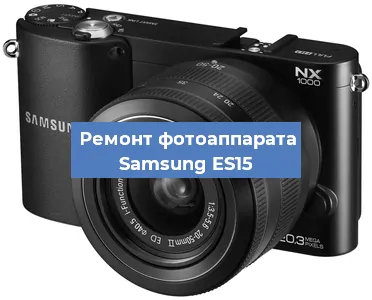 Ремонт фотоаппарата Samsung ES15 в Ижевске